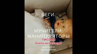 Аудиокнига "Беги. Мучители. Манипуляторы".19. Письма. Охота на молодую