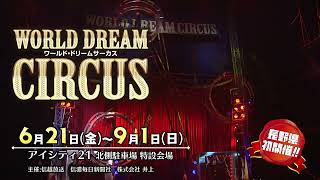 「ワールドドリームサーカス」が長野県初開催！チケット好評発売中