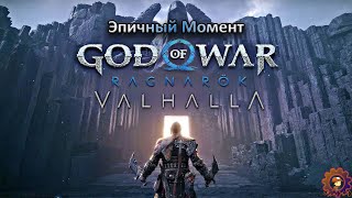 (GoWR Valhalla) Эпичный и трогательный момент с Сигрун