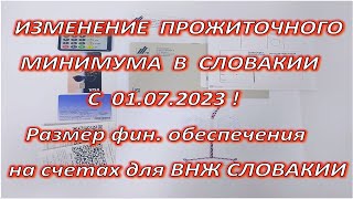 Изменение прожиточного минимума в Словакии с 01.07.2023!