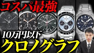 【10万円以下】ガチ推しクロノグラフ5選を査定のプロ木村健一が解説