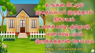 உங்கள் வீட்டில் இதெல்லாம் இருந்தால் நிச்சயம் பணக் கஷ்டத்தோடு மன கஷ்டமும் இருக்கத்தான் செய்யும்