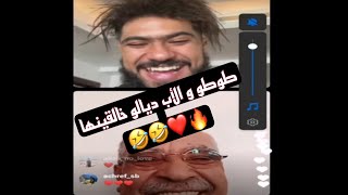 ElGrandeToto live instagram m3a lwalid dyalo khal9inha 😂 😂