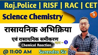 रासायनिक अभिक्रिया एवं समीकरण | Science Chemistry Chemical Formula | रासायनिक सूत्र | By SurendraSir