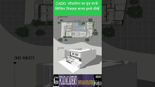 home #shorts #trendingshorts #viral #shortvideo #education #youtubeshorts #cadd #civilengineering