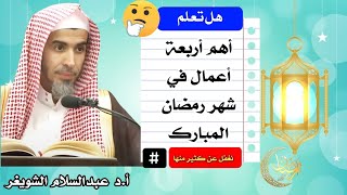 افضل الاعمال في شهر رمضان المبارك | الشيخ عبد السلام الشويعر