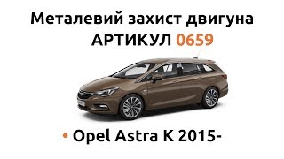 Установка металлической защиты двигателя КОЛЬЧУГА для Opel Astra K