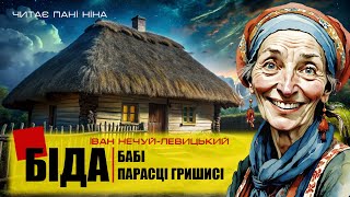 «Біда бабі Парасці Гришисі» Івана Нечуя-Левицького | Читає пані Ніна #гуморукраїнською #аудіокнига