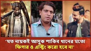 ‘যত নায়কই আসুক শাকিব খানের মতো ফিগার ও এক্টিং কারও হবে না’ | Shakib Khan | Binodon Prokash