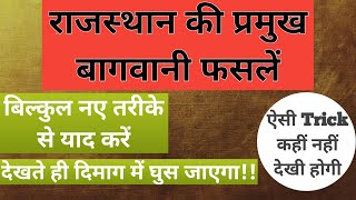 राजस्थान की प्रमुख बागवानी फसलें | RAJASTHAN KI BAGWANI FASLE | RAJASTHAN GK TRICK |By #GkQuizYRonak