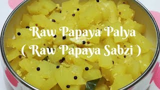 Raw Papaya Palya | Raw Papaya Sabzi | Healthy Mangalore Recipe | Palya Recipe | ಪಪಾಯ ಪಲ್ಯ