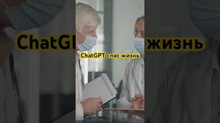 Реальная история о том, как ChatGPT спас жизнь геймеру, распознав инфаркт