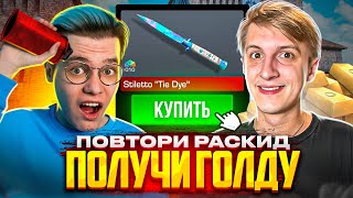 РАШ УДАЛИЛ ИГРУ ПОСЛЕ ЭТОГО МОЛИКА! ПОВТОРИ РАСКИД – ПОЛУЧИ ГОЛДУ (STANDOFF 2)