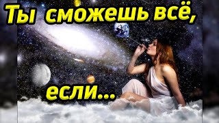 Быть хозяином своей судьбы  / Жить осознанно / Стать творцом