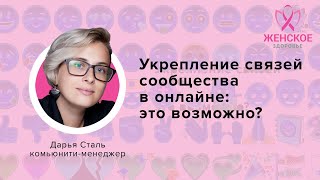 Укрепление связей сообщества  в онлайне: это возможно? / Дарья Сталь