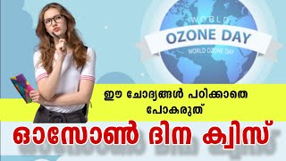 OZONE DAY QUIZ | ഓസോൺദിന ക്വിസ് | Ozone day quiz in Malayalam | Ozone dina quiz | ഓസോൺ ദിന ക്വിസ്