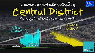 5 แยกลาดพร้าวกำลังจะเปลี่ยนไปสู่ Central District ด้วย 2 โครงการใหญ่ ที่ดินรวมกันกว่า 95 ไร่