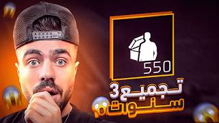 بعد تجميع 3 سنوات اخدت القرار اني افتح كل الباقات 😱🔥 .. شوف كم سكن صار عندي ..!