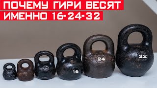 Почему гири делают именно на 16-24-32 кг, а не 15-25-30 кг? Секрет гирь раскрыт!