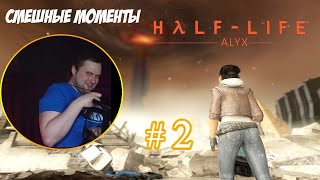 Эмоциональный Куплинов в игре Half Life: Alyx. Часть 2