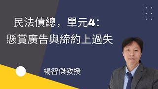 民法債總，單元4：懸賞廣告與締約上過失