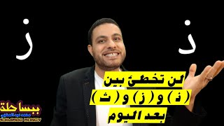 #ببساطة | لن تُخطئ في ( ذ ) و ( ز ) و ( ث ) بعد اليوم 👌👍