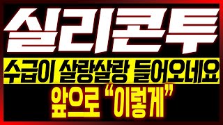 [실리콘투 주가전망] 수급이 살랑살랑 들어오네요!! 앞으로 "이렇게"!!