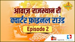 Awaz Rajasthan Ri- Quarter final round 2- Rajasthani Folk Music show-popular rajasthani songs