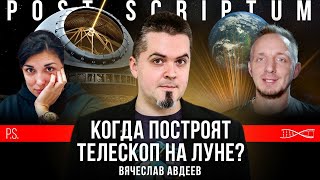 Когда построят телескоп на Луне? Вячеслав Авдеев. #Постскриптум