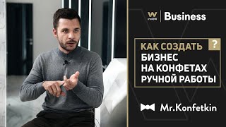 Как сделать бизнес на конфетах ручной работы. В гостях Mr.Konfetkin.