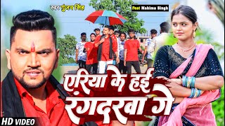 #Video | #Gunjan Singh | एरिया के हई रंगदरवा गे | Ft. #Mahima Singh | Maghi Superhit Song 2023