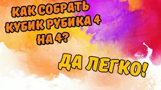 Самый простой способ собрать кубик Рубика 4 на 4 2-я часть