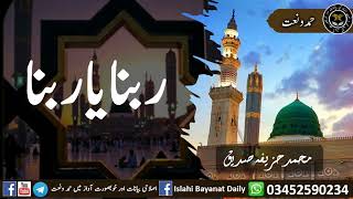 New Hamd By Muhammad Huzaifa Siddique  Rabbana Ya Rabbana Naat 2021  ربنا یا ربنا  ﻣﺤﻤﺪ ﺣﺰیفہ ﺻﺪﯾﻕ