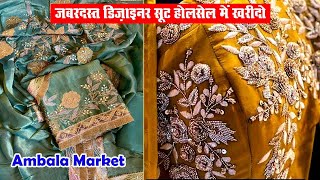 Designer सूट के रेट पर भरी छूट | Wholesale Suit Market Ambala | Ambala Cloth Market