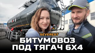 Удобно маневрировать / Битумовоз СЕВЕРЕСТ с системой TEBS