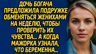 Дочь богача предложила подружке обменяться женихами на неделю, чтобы проверить их чувства…