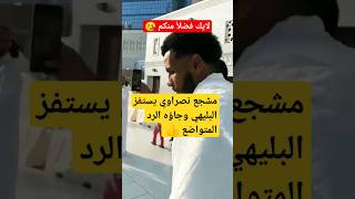 شاهد لقطة استفزاز البليهي من مشجع نصراوي #shorts