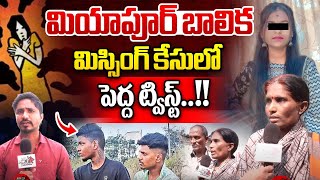 Miyapur Girl Missing Case Parents : మియాపూర్ బాలిక మిస్సింగ్ కేసులో పెద్ద ట్విస్ట్ | Big Breaking