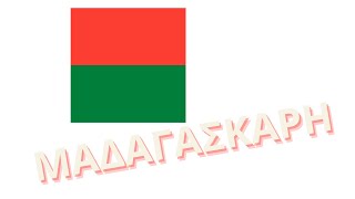 Πληροφορίες για την Μαδαγασκάρη | Information about Madagascar | Πλανήτης Γη