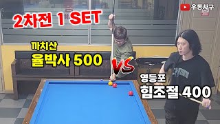 2차전 1 SET 영등포 힘조절400 vs 까치산 율박사500