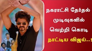 வெற்றி கொடி நாட்டிய விஜய் மக்கள் இயக்கம் - அபார வெற்றி !! | Local Body Election | Thalapathy Vijay