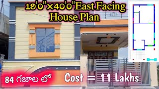 1.73 సెంట్లు స్థలంలో చక్కటి హౌస్ ప్లాన్//760 Sq.Ft East Facing 1Bhk House Design Ideas