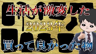 【2023ベストバイ】買って良かった物トップ10