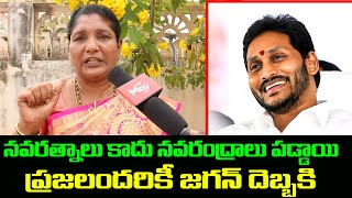 నవరత్నాలు కాదు నవరాంద్రాలు పడ్డాయి రాష్ట్రం లో ప్రజలందరికీ జగన్ దెబ్బకి  || janagarjana