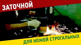 Заточной станок  Тайга  для ножей строгальных