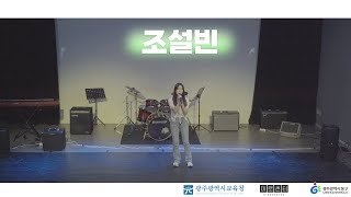 [🎵 청소년 야호존 '버스킹', 2024.9.21.] 보컬ㅣ조설빈