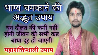 भाग्य चमकाने के उपाय | किस्मत चमकने के उपाय | सुख शांति के उपाय | खुश रहने का तरीका | चमत्कारी उपाय,