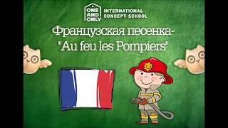 Французская песенка - Au feu les pompiers!