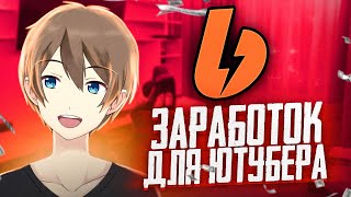 КАК ЗАРАБАТЫВАТЬ ДЕНЬГИ С ЮТУБА // СПОСОБ ЗАРАБОТКА С ПОМОЩЬЮ BOOSTY.TO