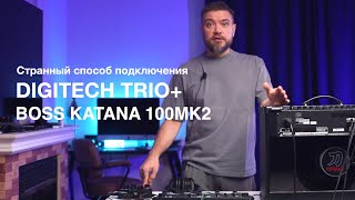 Подключение Digitech Trio Plus к Boss Katana 100 MK2 через петлю эффектов